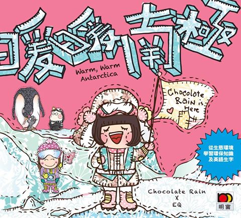 Chocolate Rain x EQ（葛珮帆）的首本兒童故事書《暖暖南極》於香港書展開賣了！